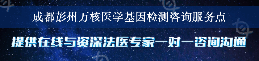 成都彭州万核医学基因检测咨询服务点